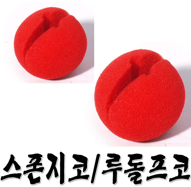 스폰지코 루돌프코 빨간코 삐에로코, 스폰지코(대), 1개