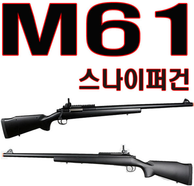 M61스나이퍼건 스나이퍼건 에어건 비비탄 전동건 서바이벌 BB탄, 1개