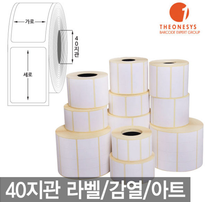 라벨 40지관 롤 라벨지 감열/아트/리본/먹지/유포/페트라밸, 1개, 아트라벨/70x50x900매