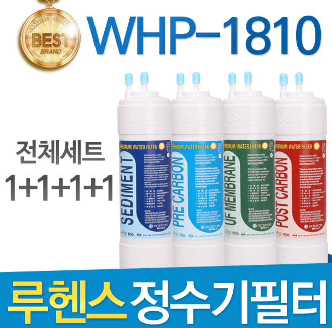 루헨스 원봉 WHP-1810 고품질 정수기 필터 호환 전체세트, 선택2 - 8인치 한방향 1년관리세트(4+2+1+1=8개), 1개