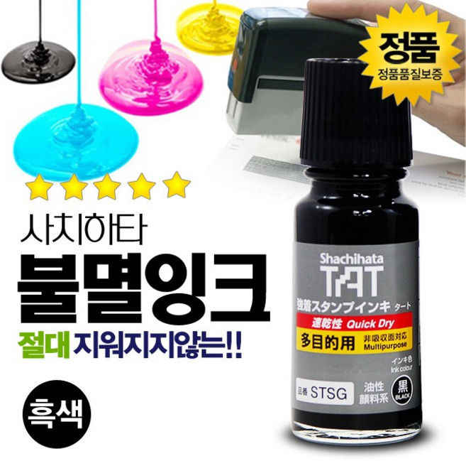 SWCHEM 사치하타 불멸 잉크 유성 스탬프, 불멸잉크(흑색)