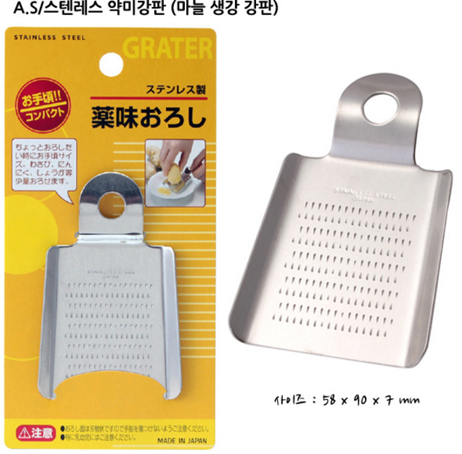 A.S 스텐레스 약미강판 (마늘 생강 강판), 0821, 1개