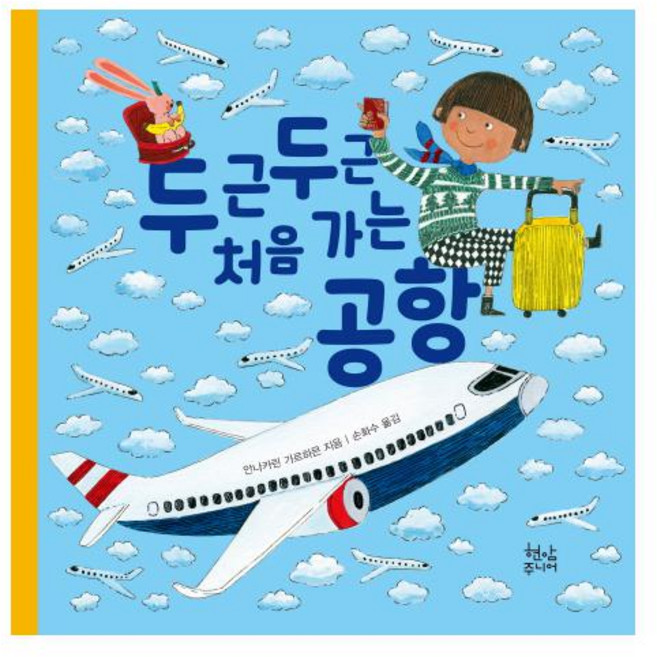 두근두근 처음 가는 공항, 현암주니어, 상세내용 참조