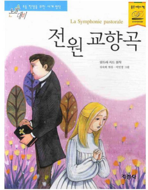 전원 교향곡 (논술대비 세계명작 55), 상세 설명 참조