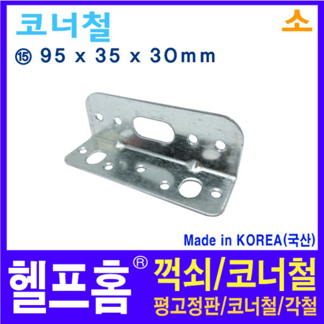 헬프홈 HDIY-15 간판용 코너철-소 중포장 7개 95x35x30mm