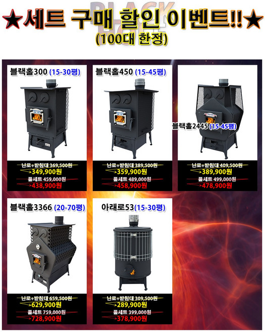 블랙홀 화목난로 세트 할인전 제이디레포츠, 블랙홀300+받침대