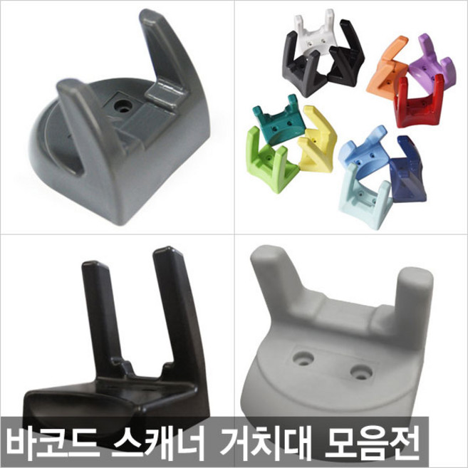 더원시스 벽면 벽걸이 바코드스캐너 거치대 전기종호환가능, 고급거치대/단일색상