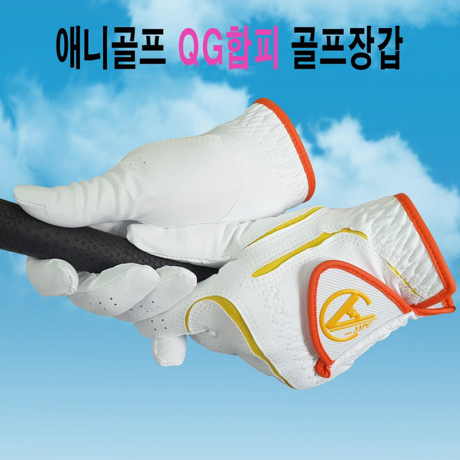 애니골프 세탁가능한 QG 극세사 기능성 합피 여성 골프장갑 양손용/왼손용, 화이트+오렌지