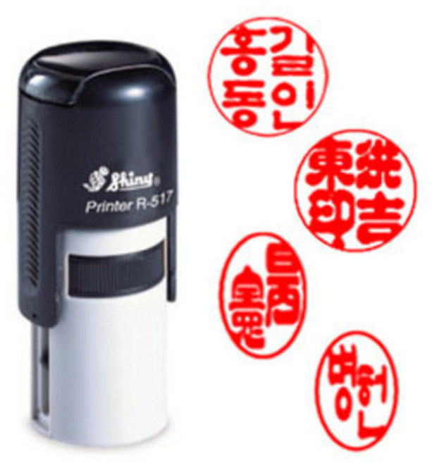 [샤이니 자동스탬프] 개인인감원형 (R517 원형 15mm), 1. 신고인체, 1. 원형 4자인