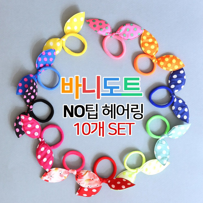 [DB056]바니도트노팁헤어링(10개)