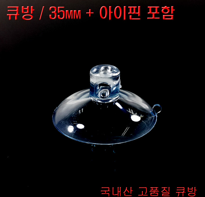 디와이텍플러스 큐방 홈큐방 흡착판 압착판 압축판 15종, 4.큐방35mm+아이핀, 5개
