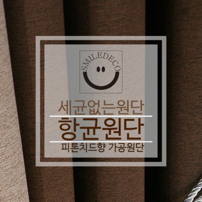 스마일데코 항균원단 피톤치드향 가공 암막천 커튼원단 다용도 패브릭, 5.코코아, 1개