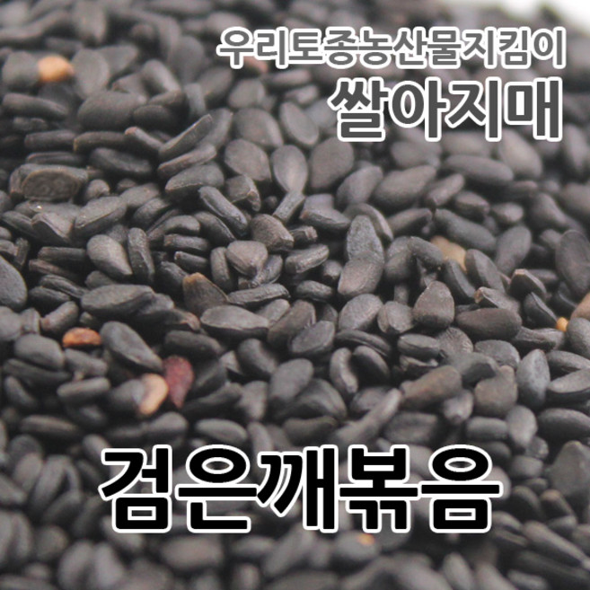 2025년산 국산 검은깨볶음 쌀아지매, 1개, 1kg