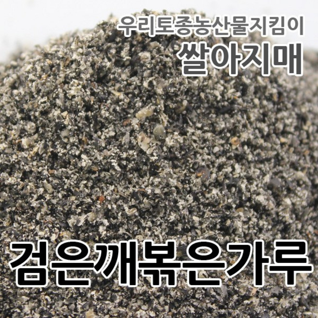 2025년산 국산 검은깨 볶은가루 쌀아지매, 1개, 1kg