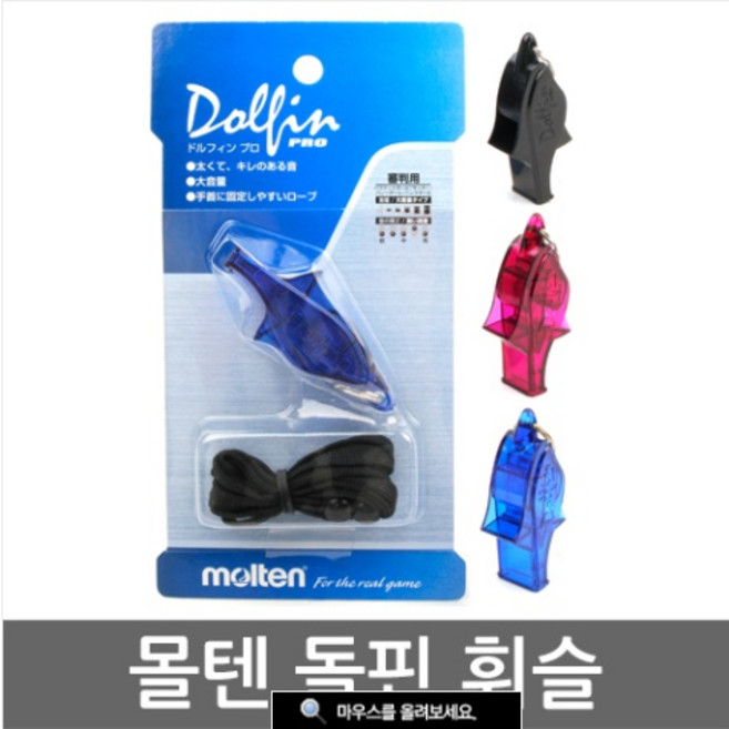 몰텐 돌핀 프로 휘슬/호각/호루라기/심판용/운동/호신, 블랙, 1개
