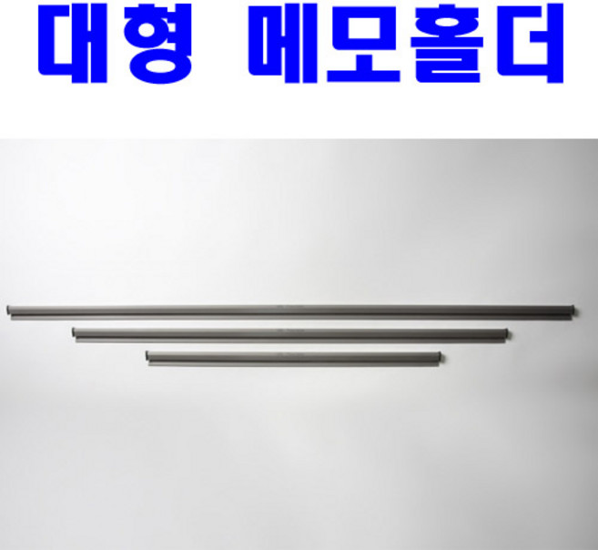 대형메모홀더(600mm) /도면걸이/주문표꽂이/메뉴꽂이