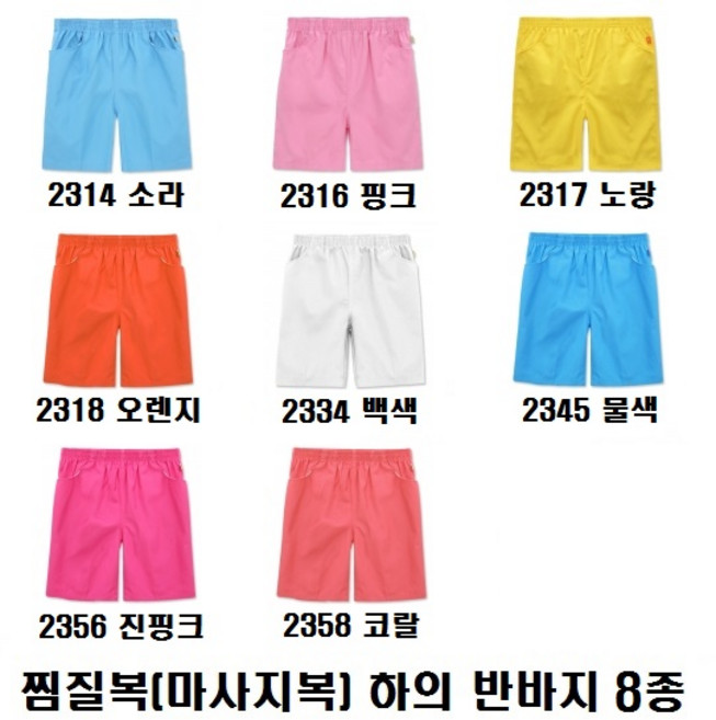 베스터 (Bester) 찜질복 (마사지복) 20수 TC 하의 반바지 8종 사우나복 숯가마옷 황토방옷 찜질방옷 마사지의류 병원 물리치료 환자복