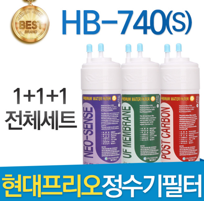 현대 프리오 HB-740 고품질 정수기 필터 호환 전체세트, 1년관리세트(3+1+1=5개), 1개