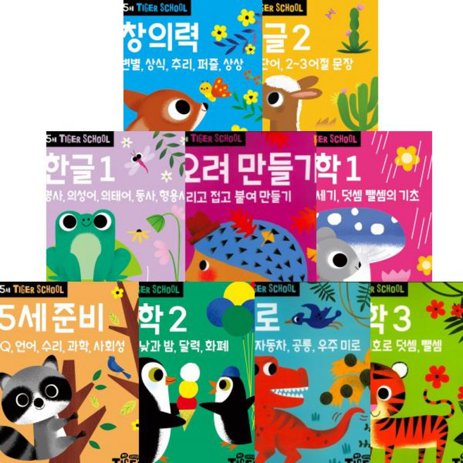 Tiger School 타이거 스쿨 만5세 선택구매 [전9권] 오려만들기 미로 수학 한글 창의력 준비, 한글 2
