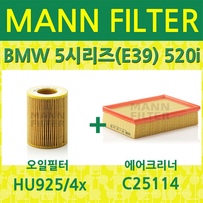 만필터 BMW 5시리즈(E39) 520i (96~04) 오일필터+에어크리너 HU9254x+C25114, 필터교환세트, 1개
