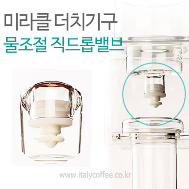 미라클 더치커피기구부품 물조절밸브(사이즈 공용), 1개