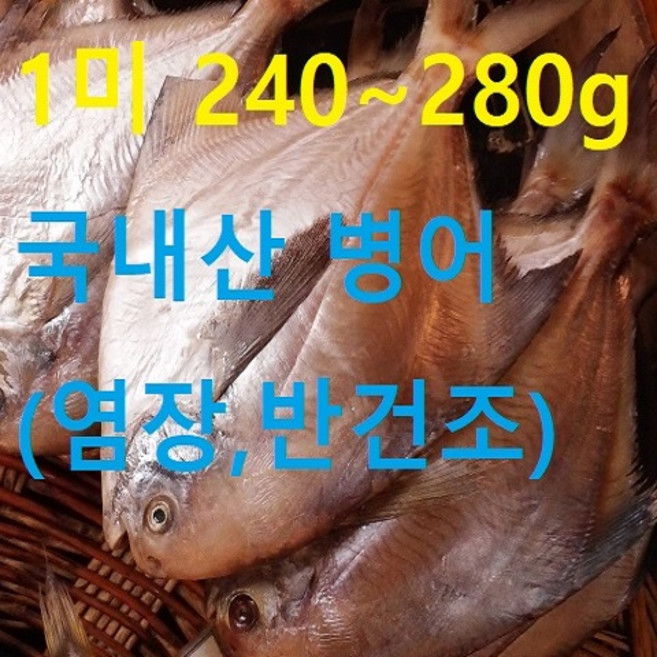 행복한남진수산 국내산 병어 병어(병치), 1개, 240~279g