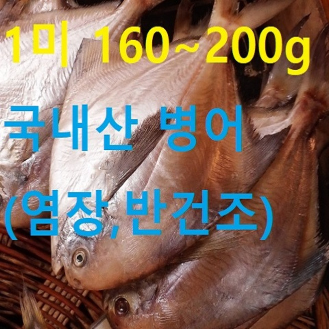 행복한남진수산 국내산 병어 병어(병치), 1개, 160~199g
