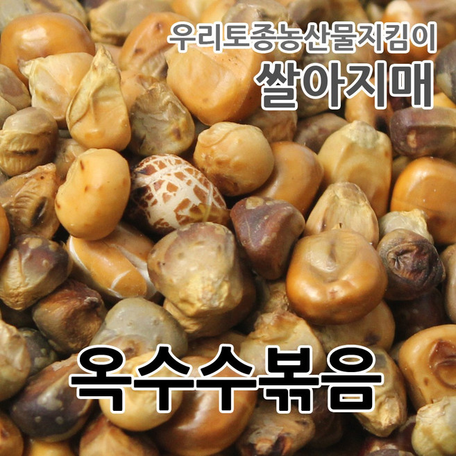 2025년산 국산 옥수수볶음 옥수수차 쌀아지매, 1개, 1kg