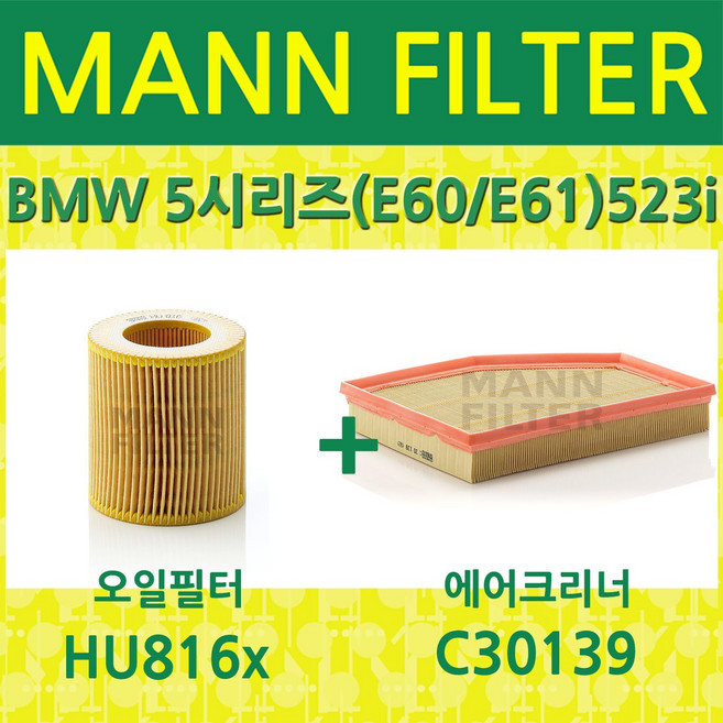 BMW 5시리즈(E60) 523i (05~10) HU816x+C30139 오일필터+에어필터세트상품, 1개