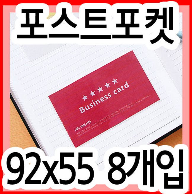 포켓라벨(포스트포켓)(92x55mm)(명함사이즈) /부착포켓/비닐케이스/접착비닐/포켓라벨/B0110, 단품, 단품