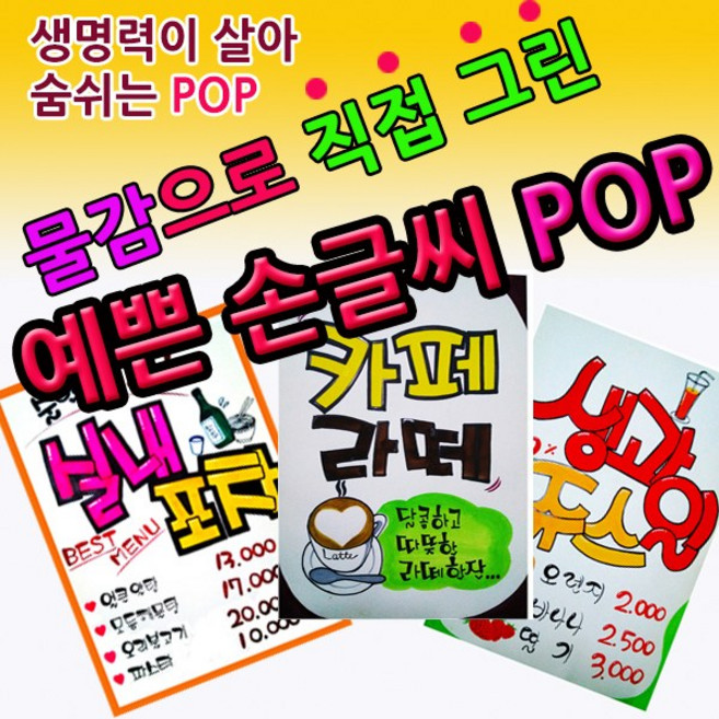 손으로 직접 그린 예쁜손글씨 POP 홍보 POP 메뉴판 초크아트 폼아트 피켓 커피숍 메뉴판