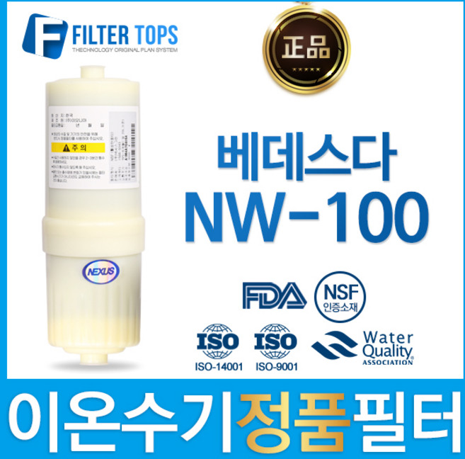 NEXUS 베데스다 NW-100 넥서스 정품 고품질 이온수기 필터, 1개