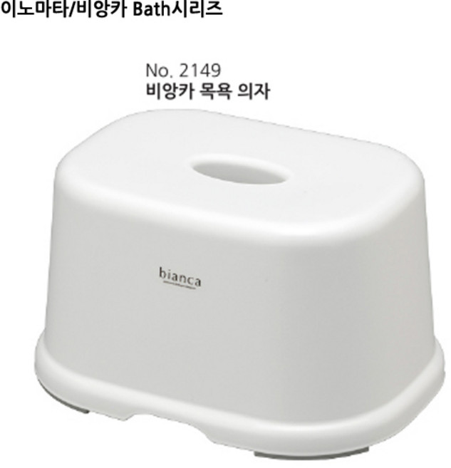 이노마타 비앙카 Bath시리즈, 2149목욕의자