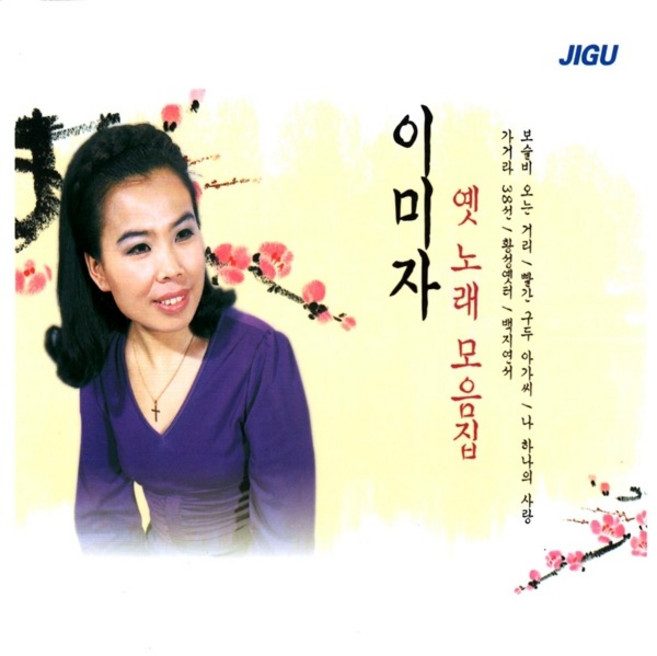 2CD 오리지날 이미자 옛노래 모음집 지구 옛날노래