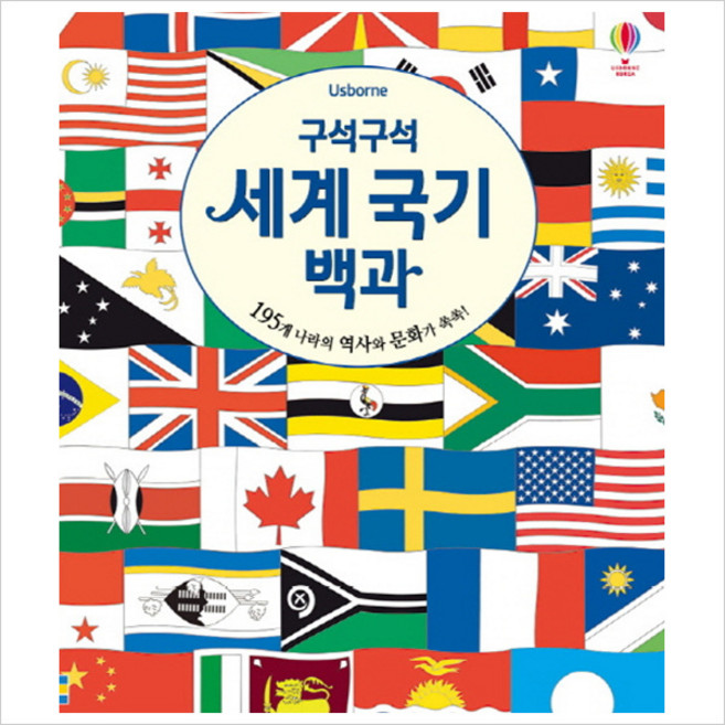 구석구석세계 국기 백과:195개 나라의 역사와 문화와 쏙쏙!, 어스본코리아, 수전 메레디스
