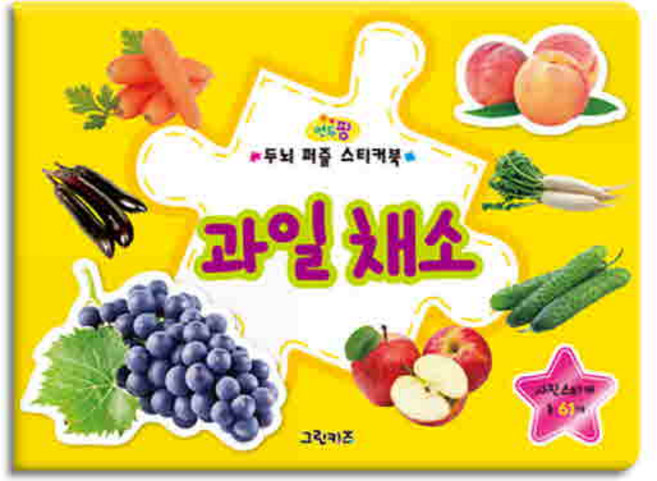 그린키즈 연두팡 두뇌 퍼즐 스티커북, 연두팡 두뇌 퍼즐 스티커북-과일채소