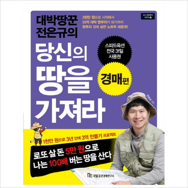 대박땅꾼 전은규의 당신의 땅을 가져라 : 경매편, 국일증권경제연구소, 전은규