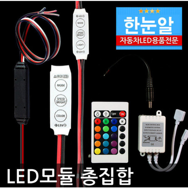 반디 LED 전용모듈모음 윙커 싸이키 RGB바 숨쉬기 TSM DIY, 12V LED전용브레이크모듈-숨쉬기타입, 1개