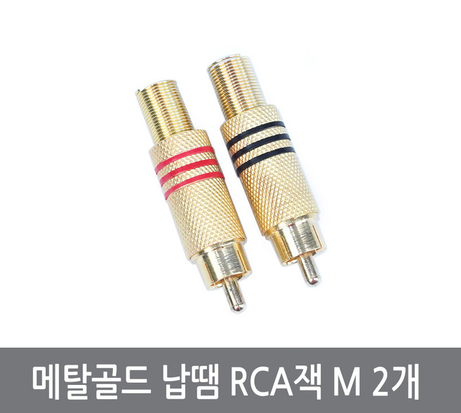 싸이피아 COG 메탈금도금 납땜 RCA 커넥터 M 2개 잭 플러그 AV, 1개
