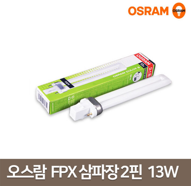 오스람 삼파장 형광등 2핀 일자 형광램프DULUX S FPX 13W, 백색