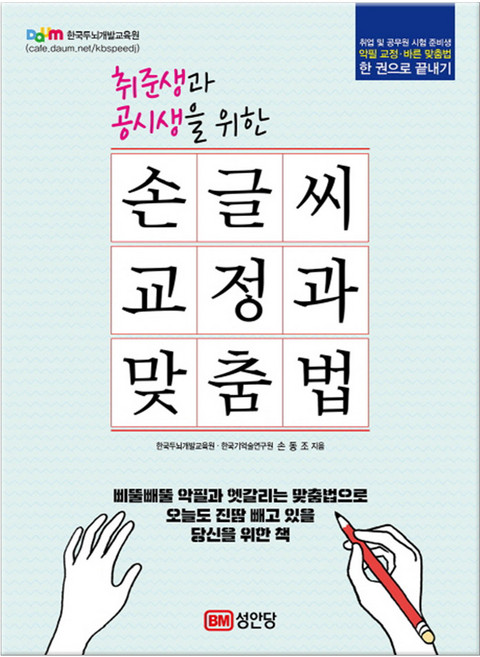 손글씨 교정과 맞춤법, 성안당, 상세내용 참조