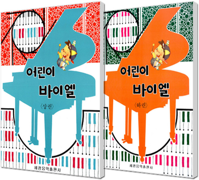 어린이 바이엘 상 + 하 전2권, 세광아트 편집부, 세광음악출판사