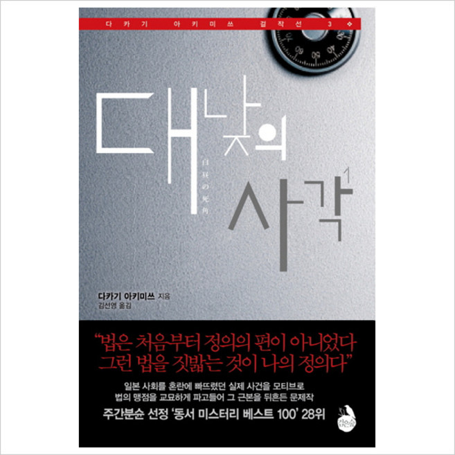 대낮의 사각. 1 (다카기 아키미쓰 걸작선 3)