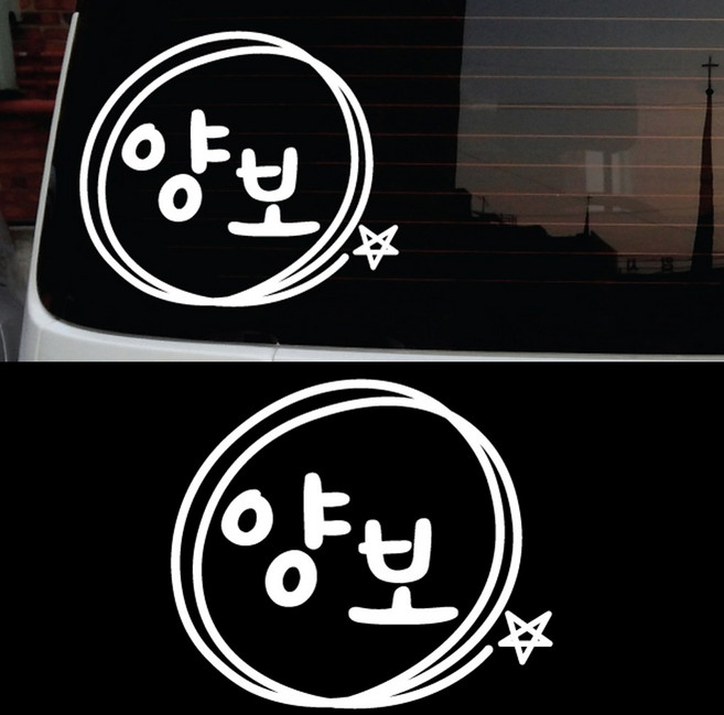 페이퍼스토리 초보운전 안전운전 양보운전 해시태그문구제작 차량 자동차 C.20 심플양보, 블랙, 1개