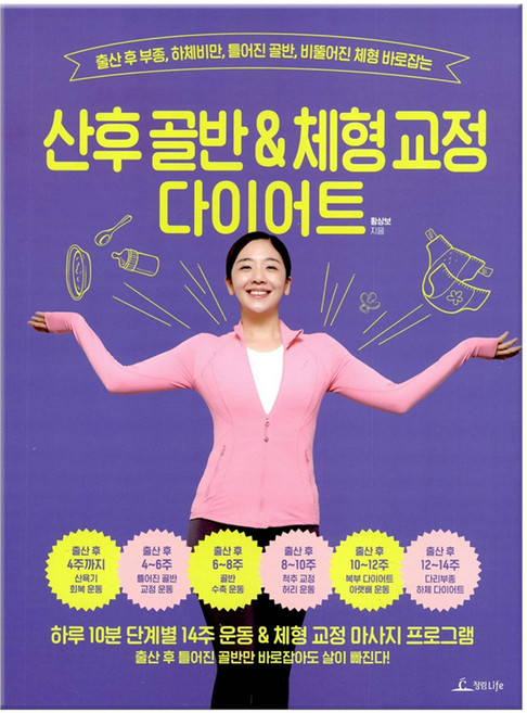 산후 골반 & 체형 교정 다이어트:출산 후 부종 하체비만 틀어진 골반 비뚤어진 체형 바로잡는, 청림출판사, 황상보 저