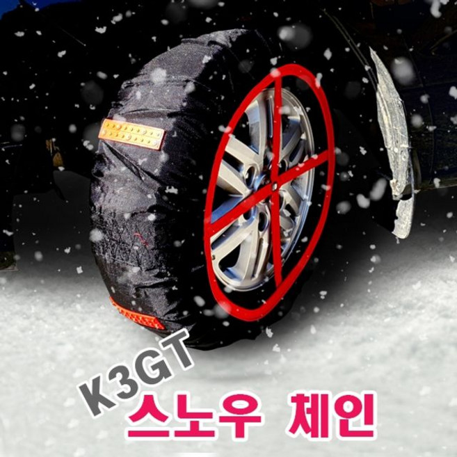 K3GT 스노우체인, 1개