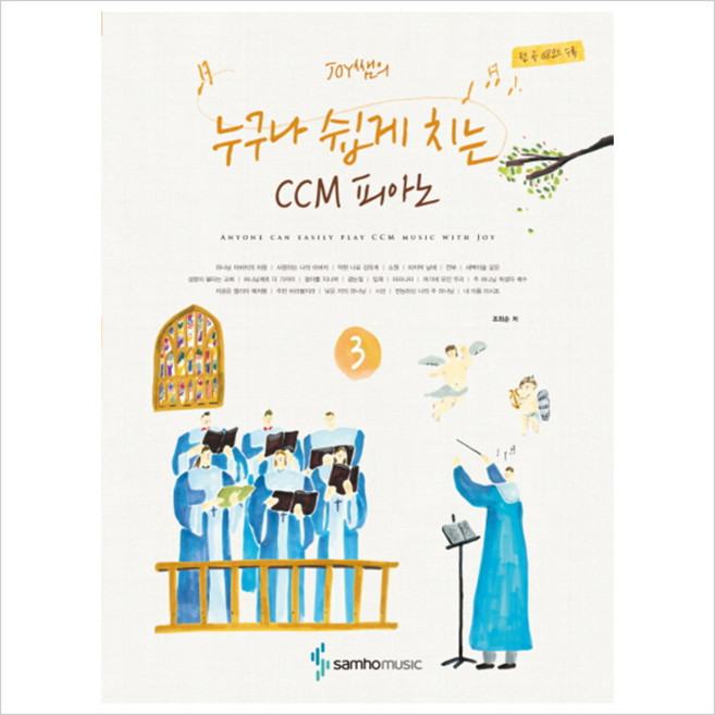 Joy쌤의 누구나 쉽게 치는 CCM 피아노. 3( 스프링 ), 조희순