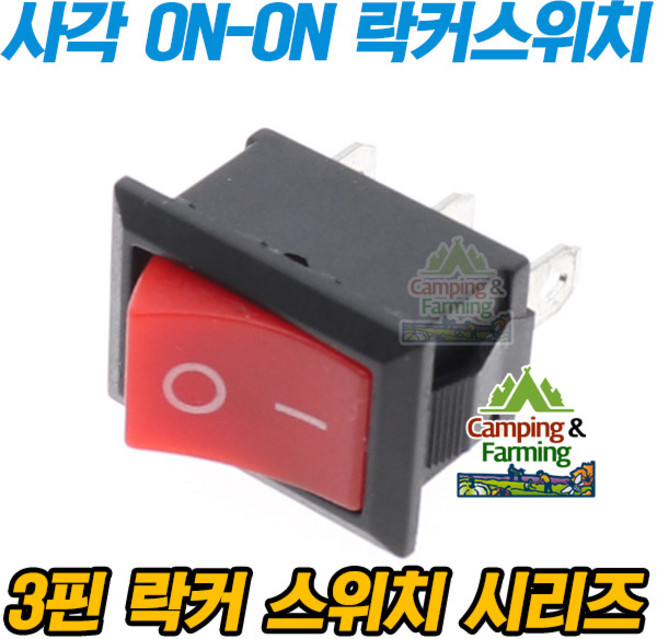 2단 사각 락커 스위치 3핀 SPDT 21x15mm (레드커버), 1개