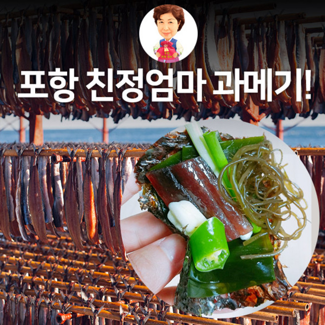 포항 구룡포과메기 야채세트 해초과메기 과메기단품, 40개, [꽁치]손질과메기 [과메기단품]
