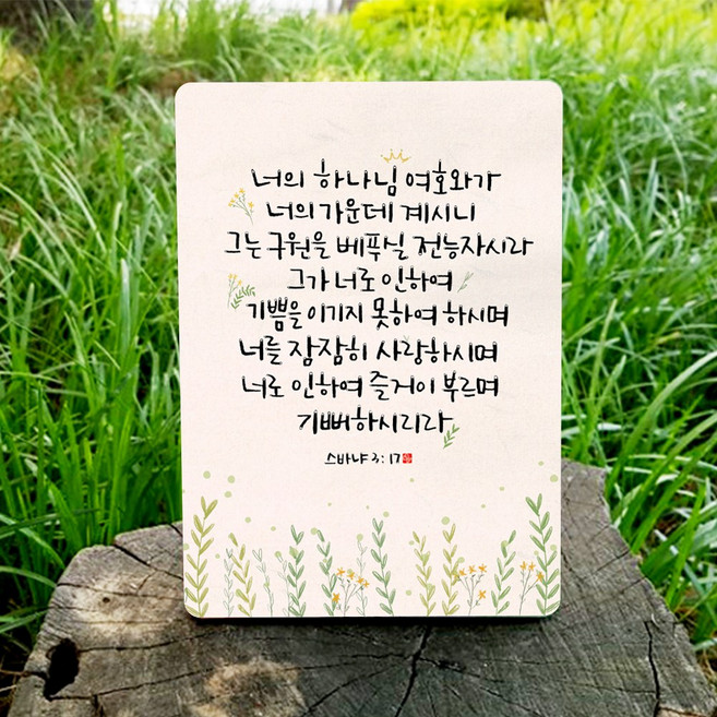 [데코헤븐리] 캘리 성경말씀액자-DA0217 스바냐 3장 17절